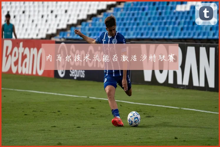 内马尔技术流能否激活沙特联赛