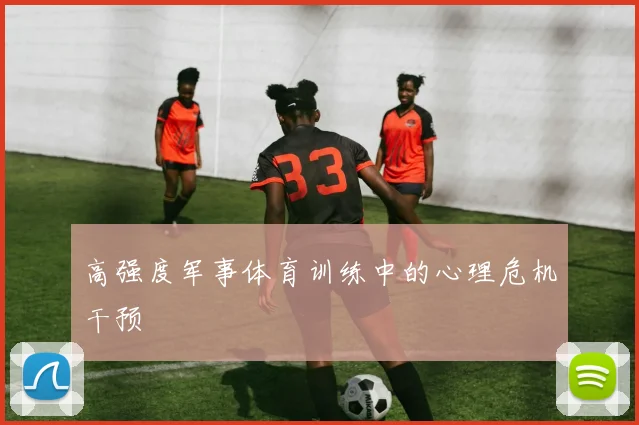 高强度军事体育训练中的心理危机干预