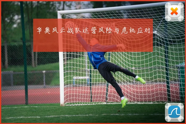 华奥风云战队运营风险与危机应对