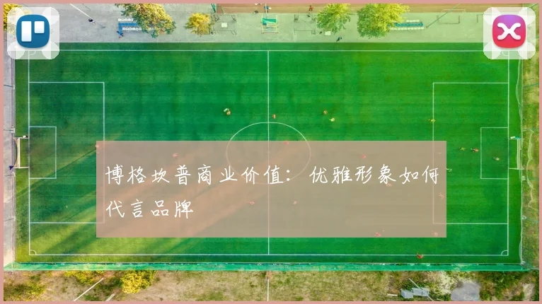 博格坎普商业价值：优雅形象如何代言品牌