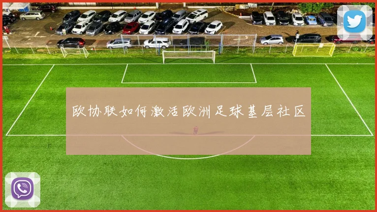 欧协联如何激活欧洲足球基层社区