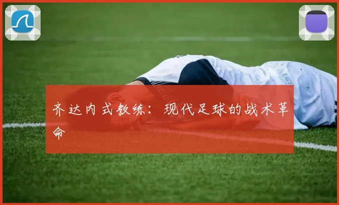齐达内式教练：现代足球的战术革命
