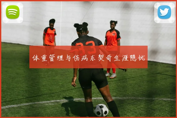 体重管理与伤病东契奇生涯隐忧