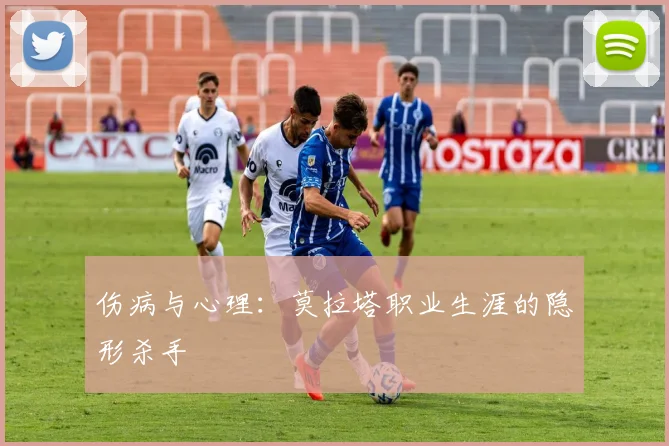 伤病与心理：莫拉塔职业生涯的隐形杀手