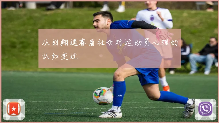从刘翔退赛看社会对运动员心理的认知变迁
