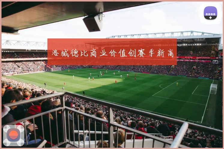 洛城德比商业价值创赛季新高