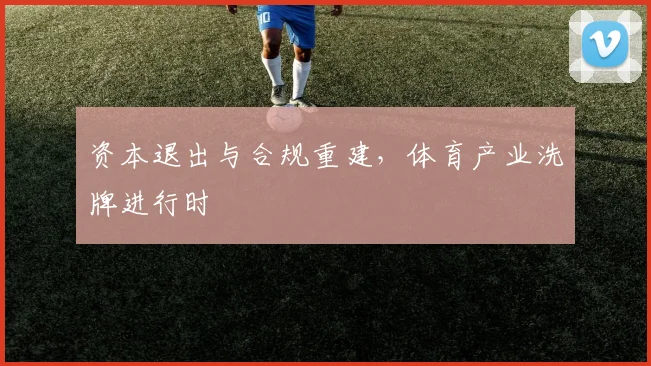 资本退出与合规重建，体育产业洗牌进行时