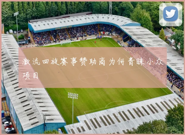 激流回旋赛事赞助商为何青睐小众项目