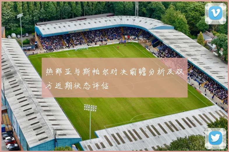 热那亚与斯帕尔对决前瞻分析及双方近期状态评估