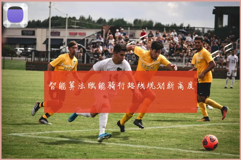 智能算法赋能骑行路线规划新高度