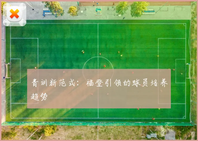 青训新范式：福登引领的球员培养趋势