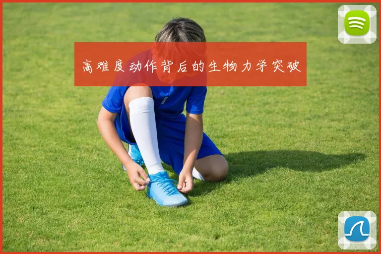 高难度动作背后的生物力学突破