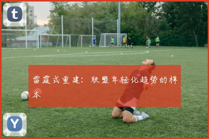 雷霆式重建：联盟年轻化趋势的样本