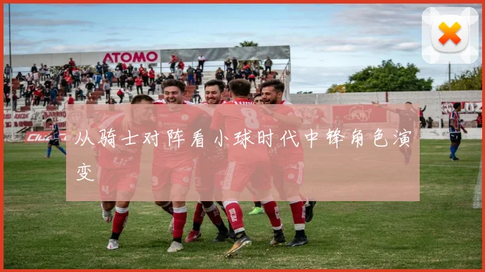 从骑士对阵看小球时代中锋角色演变