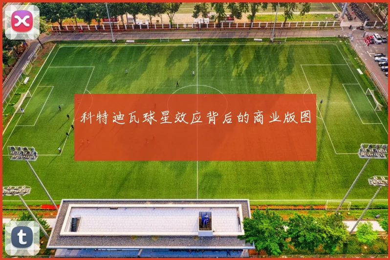 科特迪瓦球星效应背后的商业版图