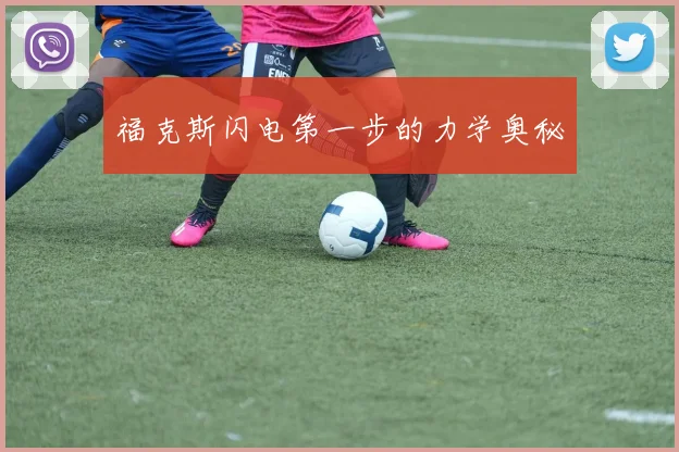 福克斯闪电第一步的力学奥秘